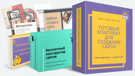 Готовый комплект для создания сайта