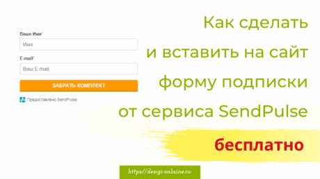 Как сделать форму подписки на сайте бесплатно от СендПульс | SendPulse