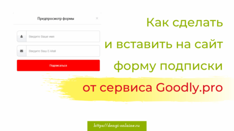 Как сделать форму подписки на сайте от Гудли.про | Goodly.pro