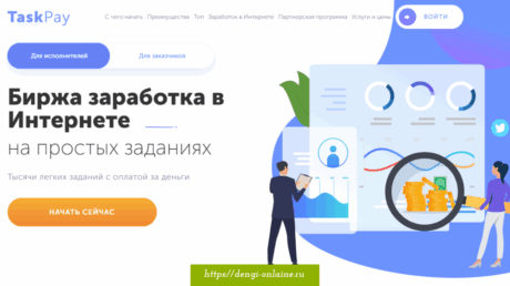 Заработок на выполнении заданий без вложений