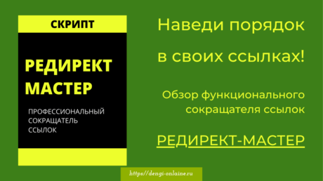 Редирект мастер, плагины редиректа или онлайн-сокращатели ссылок? Как навести порядок!