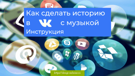 Как сделать историю в ВК с музыкой в формате MP4. Инструкция.