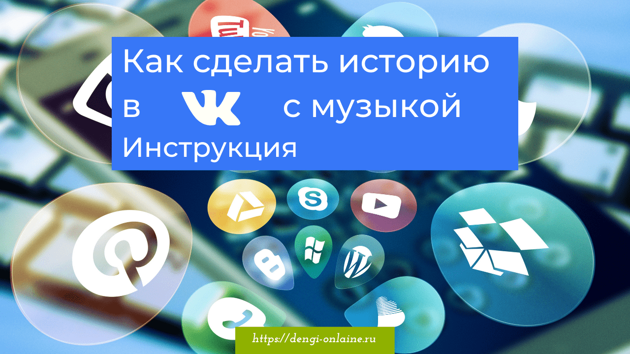 Как сделать историю в ВК с музыкой в формате MP4. Инструкция.