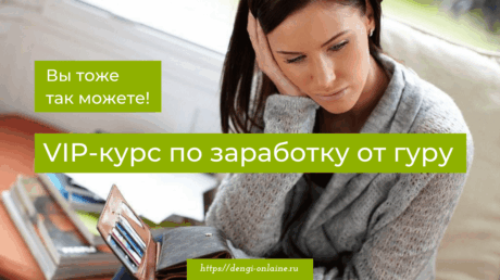 Не все курсы по заработку в интернете одинаково полезны!