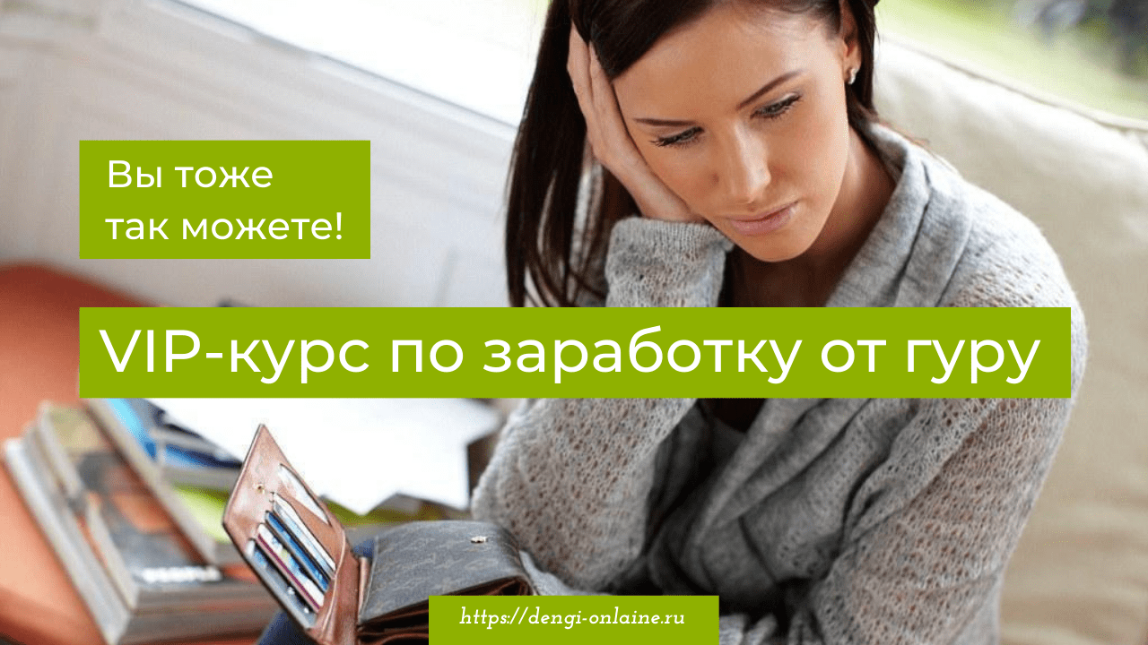 Не все курсы по заработку в интернете одинаково полезны!