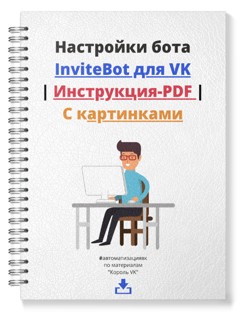 Настройки InvitBot для ВК - Инструкция