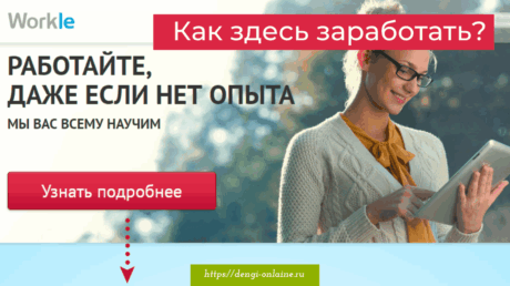 Как зарабатывать на Воркл | Workle. Обзор сервиса, обучение, способы заработка