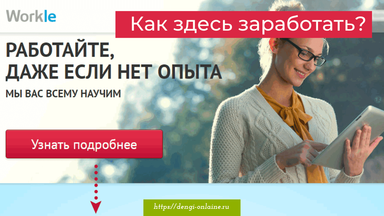 Как зарабатывать на Воркл | Workle. Обзор сервиса, обучение, способы заработка