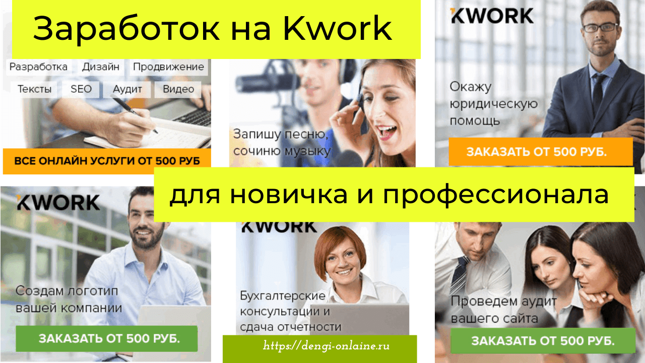Как заработать на Кворк | Kwork новичку и профессионалу