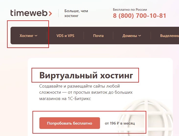 Регистрация на хостинге Таймвеб