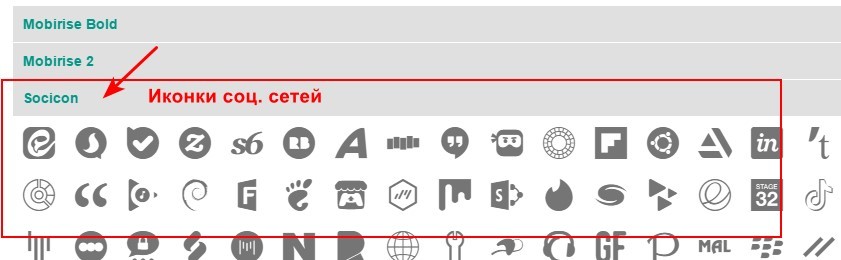 иконки социальных сетей в конструкторе Mobirise