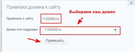 как привязать домен к сайту