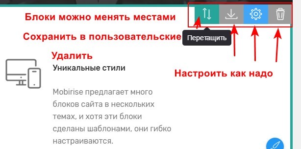 как редактировать блоки на сайте Mobirise