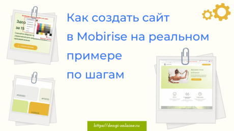 Как создать сайт с помощью конструктора сайтов Мобирайс | Mobirise пошаговый пример