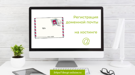 Как зарегистрировать почту на домене