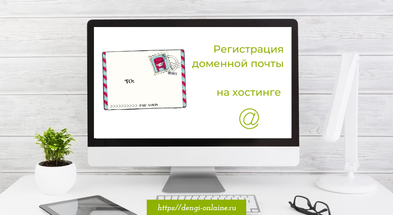 Как зарегистрировать почту на домене