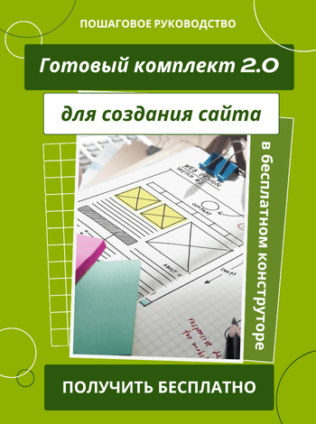 Готовый комплект для сайта