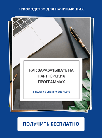 Как зарабатывать на партнёрках